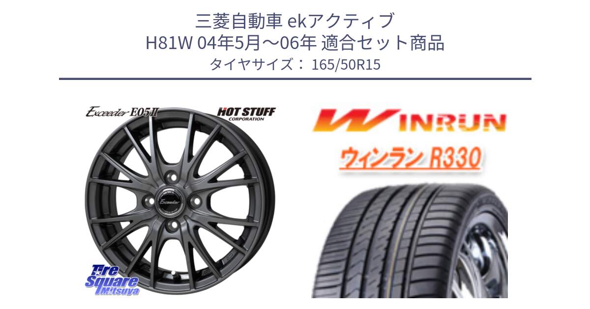 三菱自動車 ekアクティブ H81W 04年5月～06年 用セット商品です。Exceeder E05-2 ホイール 15インチ と R330 サマータイヤ 165/50R15 の組合せ商品です。