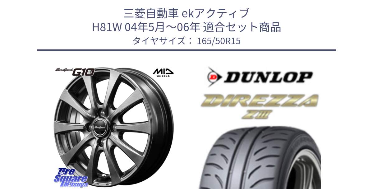 三菱自動車 ekアクティブ H81W 04年5月～06年 用セット商品です。MID EuroSpeed G10 在庫● ホイール 15インチ と ダンロップ ディレッツァ Z3  DIREZZA  サマータイヤ 165/50R15 の組合せ商品です。