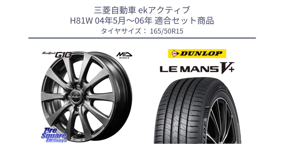 三菱自動車 ekアクティブ H81W 04年5月～06年 用セット商品です。MID EuroSpeed G10 在庫● ホイール 15インチ と ダンロップ LEMANS5+ ルマンV+ 165/50R15 の組合せ商品です。