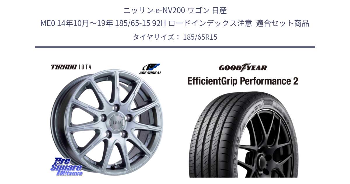ニッサン e-NV200 ワゴン 日産 ME0 14年10月～19年 185/65-15 92H ロードインデックス注意  用セット商品です。TIRADO IOTA イオタ ホイール 15インチ と 24年製 EfficientGrip Performance 2 並行 185/65R15 の組合せ商品です。