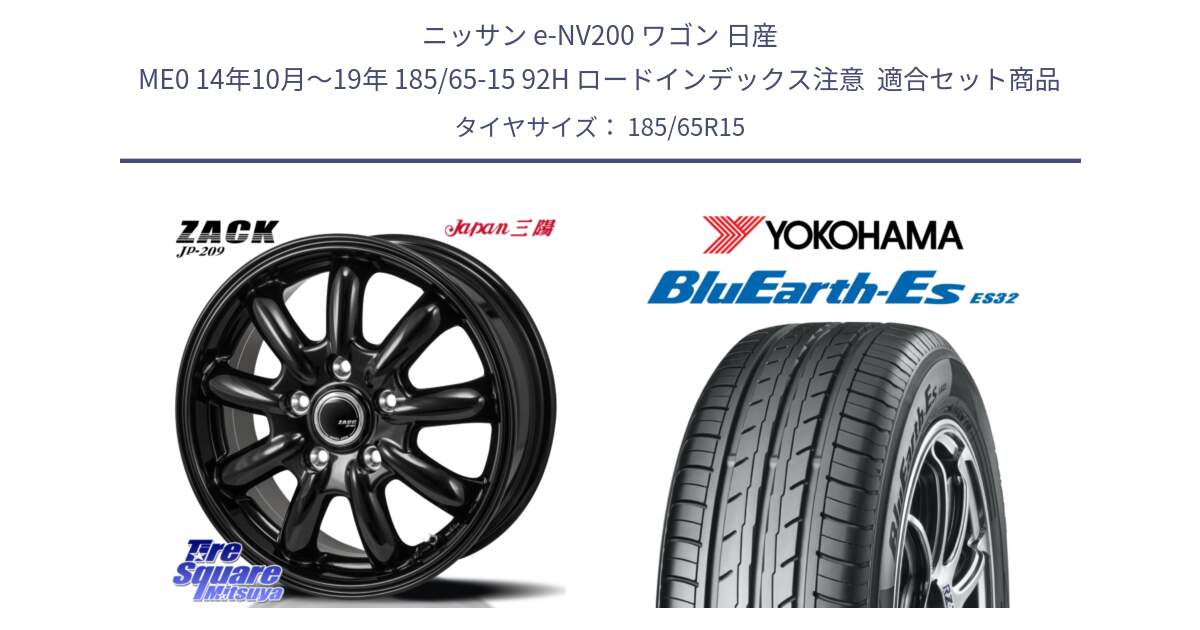 ニッサン e-NV200 ワゴン 日産 ME0 14年10月～19年 185/65-15 92H ロードインデックス注意  用セット商品です。ZACK JP-209 ホイール と R6285 BluEarth-Es ES32 ヨコハマ 185/65R15 の組合せ商品です。