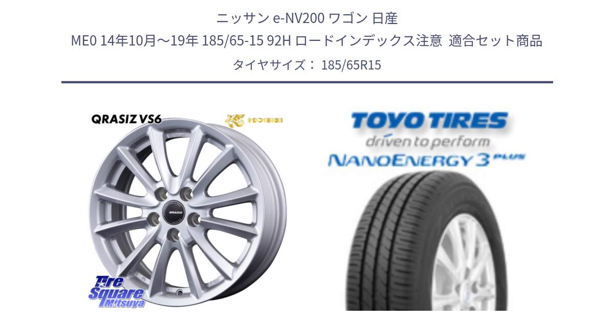 ニッサン e-NV200 ワゴン 日産 ME0 14年10月～19年 185/65-15 92H ロードインデックス注意  用セット商品です。クレイシズVS6 QRA521Sホイール と ナノエナジー3プラス 2025年製 在庫● NANOENERGY3 PLUS トーヨー サマータイヤ 185/65R15 の組合せ商品です。