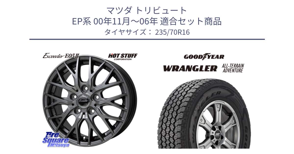 マツダ トリビュート EP系 00年11月～06年 用セット商品です。Exceeder E05-2 ホイール 16インチ と 24年製 XL WRANGLER ALL-TERRAIN ADVENTURE with Kevlar 並行 235/70R16 の組合せ商品です。