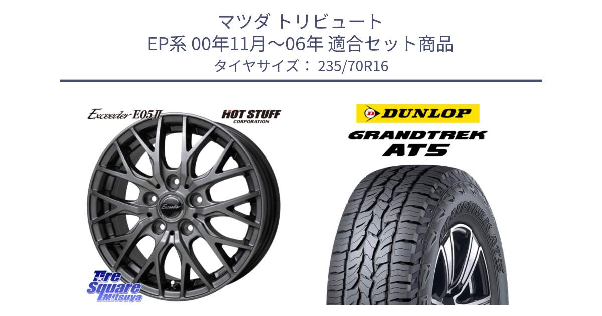 マツダ トリビュート EP系 00年11月～06年 用セット商品です。Exceeder E05-2 ホイール 16インチ と ダンロップ グラントレック AT5 アウトラインホワイトレター サマータイヤ 235/70R16 の組合せ商品です。