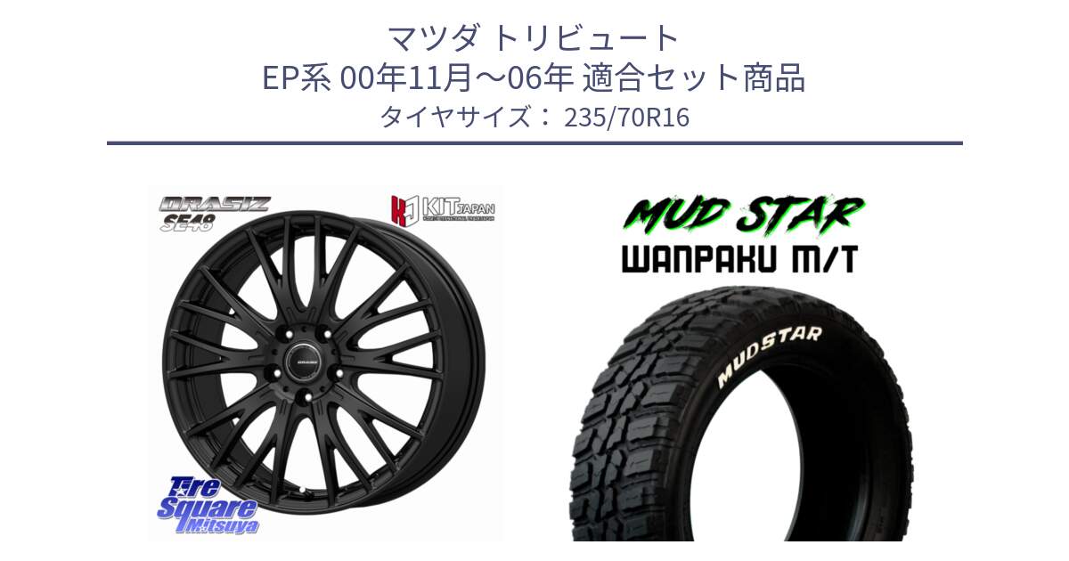 マツダ トリビュート EP系 00年11月～06年 用セット商品です。QRASIZ クレイシズ SE48 ホイール 16インチ と WANPAKU MT ワンパク M/T ホワイトレター 235/70R16 の組合せ商品です。
