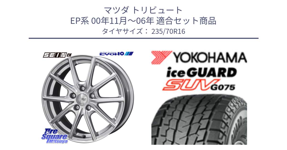 マツダ トリビュート EP系 00年11月～06年 用セット商品です。SEIN EK ザインEK ホイール 16インチ と R1594 iceGUARD SUV G075 アイスガード ヨコハマ スタッドレス ミツヤ 235/70R16 の組合せ商品です。