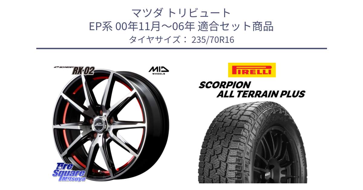 マツダ トリビュート EP系 00年11月～06年 用セット商品です。MID SCHNEIDER シュナイダー RX02 RED 16インチ と 24年製 SCORPION ALL TERRAIN PLUS 並行 235/70R16 の組合せ商品です。