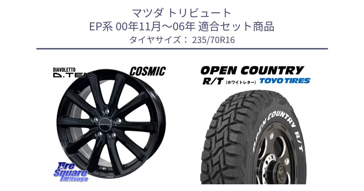 マツダ トリビュート EP系 00年11月～06年 用セット商品です。DIAVOLETTO D.TEN ホイール 16インチ と オープンカントリー RT 2025年製 在庫● ホワイトレター OPENCOUNTRY R/T トーヨー ★サマーセール★ 235/70R16 の組合せ商品です。