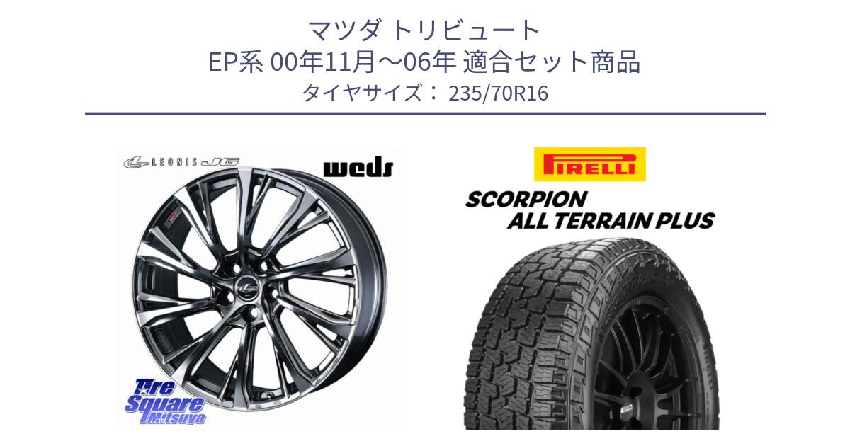 マツダ トリビュート EP系 00年11月～06年 用セット商品です。LEONIS JG レオニスJG ホイール 16インチ と 24年製 SCORPION ALL TERRAIN PLUS 並行 235/70R16 の組合せ商品です。