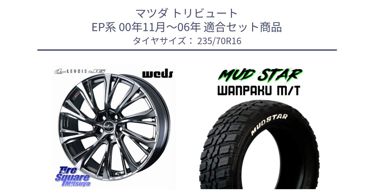 マツダ トリビュート EP系 00年11月～06年 用セット商品です。LEONIS JG レオニスJG ホイール 16インチ と WANPAKU MT ワンパク M/T ホワイトレター 235/70R16 の組合せ商品です。