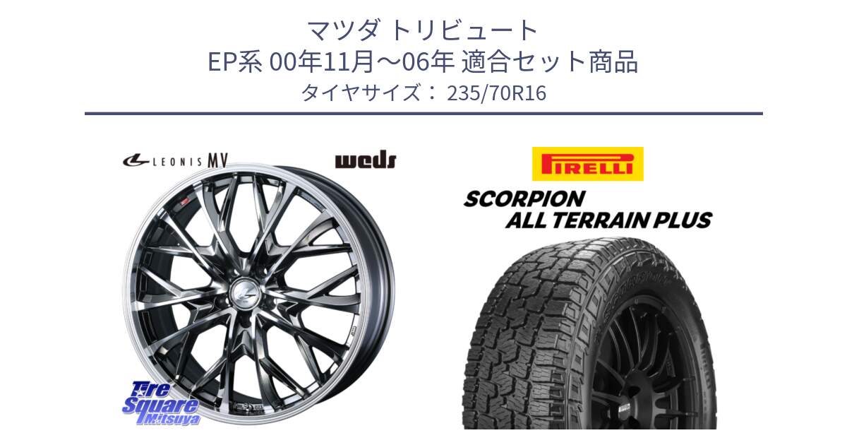 マツダ トリビュート EP系 00年11月～06年 用セット商品です。LEONIS MV レオニス MV BMCMC ホイール 16インチ と 24年製 SCORPION ALL TERRAIN PLUS 並行 235/70R16 の組合せ商品です。