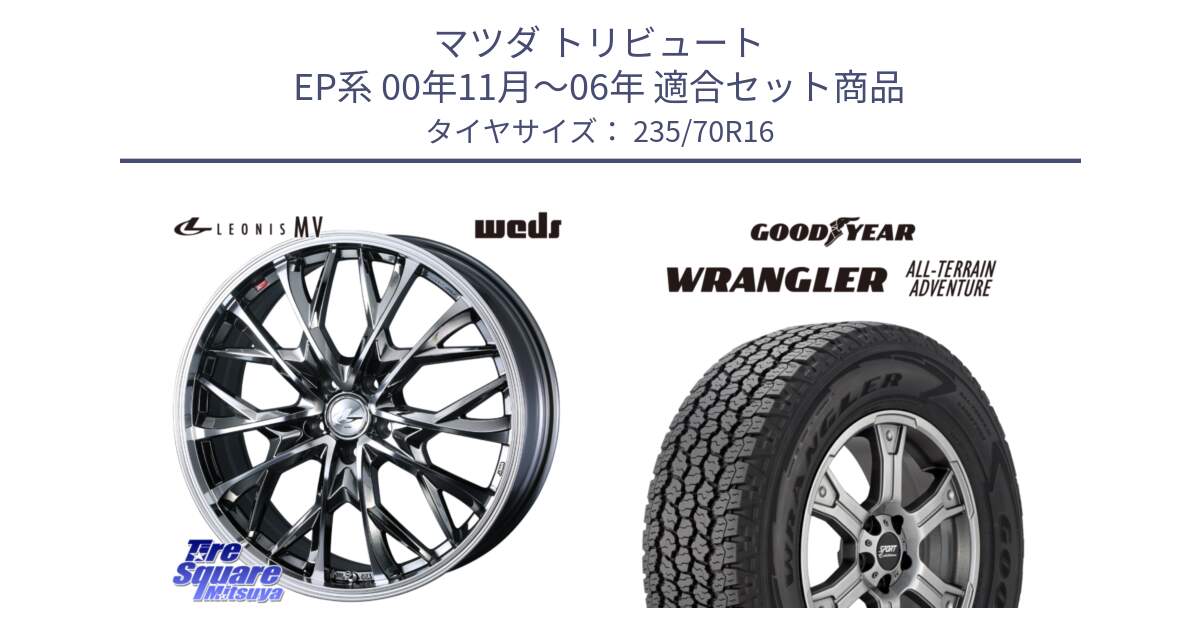 マツダ トリビュート EP系 00年11月～06年 用セット商品です。LEONIS MV レオニス MV BMCMC ホイール 16インチ と 24年製 XL WRANGLER ALL-TERRAIN ADVENTURE with Kevlar 並行 235/70R16 の組合せ商品です。