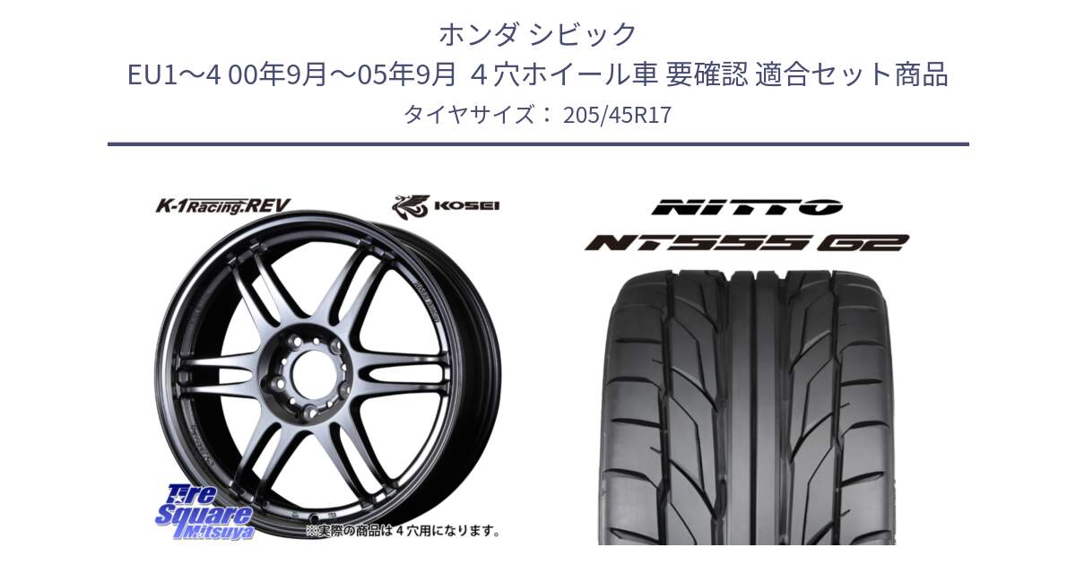 ホンダ シビック EU1～4 00年9月～05年9月 ４穴ホイール車 要確認 用セット商品です。軽量 K-1 Racing.REV K1 レーシング ドット レヴ と ニットー NT555 G2 サマータイヤ 205/45R17 の組合せ商品です。