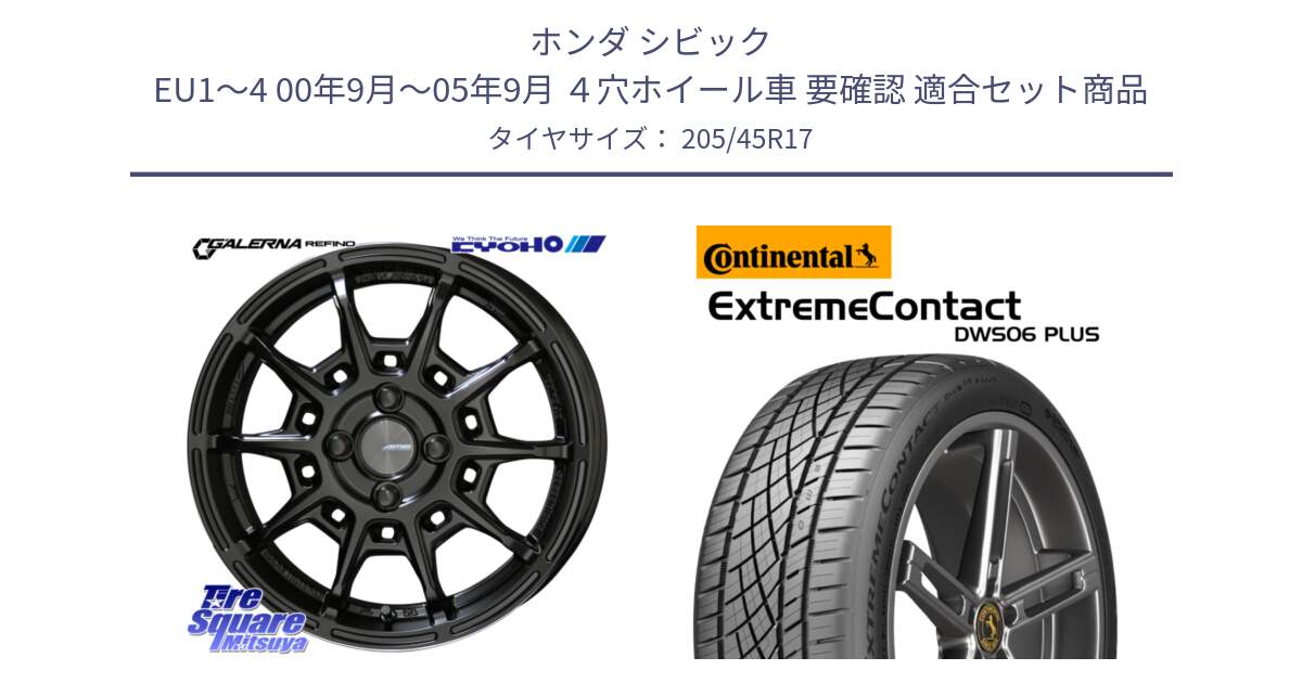 ホンダ シビック EU1～4 00年9月～05年9月 ４穴ホイール車 要確認 用セット商品です。GALERNA REFINO ガレルナ レフィーノ ホイール 17インチ と ExtremeContact DWS06 PLUS エクストリームコンタクト  205/45R17 の組合せ商品です。