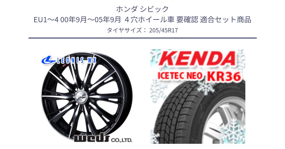 ホンダ シビック EU1～4 00年9月～05年9月 ４穴ホイール車 要確認 用セット商品です。33881 レオニス WX ウェッズ Leonis ホイール 17インチ と KR36 ICETEC NEO 2025年製 アイステックネオ ケンダ スタッドレス ミツヤ 205/45R17 の組合せ商品です。