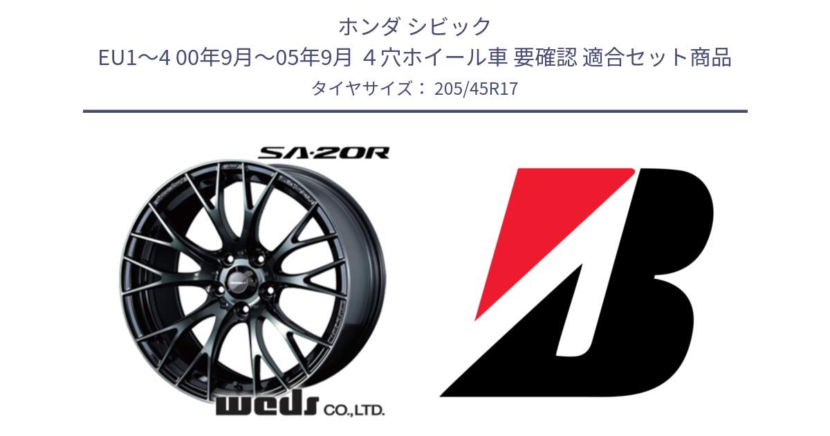ホンダ シビック EU1～4 00年9月～05年9月 ４穴ホイール車 要確認 用セット商品です。72725 SA-20R SA20R ウェッズ スポーツ ホイール 17インチ と ECOPIA EP150  新車装着 205/45R17 の組合せ商品です。