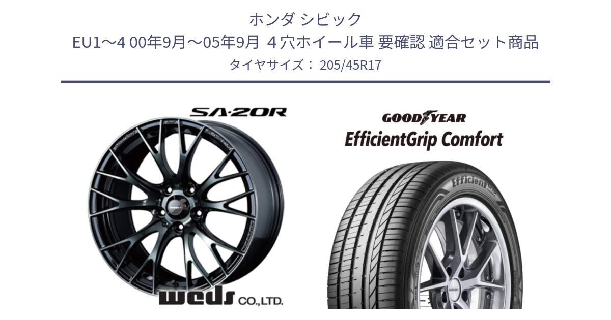 ホンダ シビック EU1～4 00年9月～05年9月 ４穴ホイール車 要確認 用セット商品です。72725 SA-20R SA20R ウェッズ スポーツ ホイール 17インチ と EffcientGrip Comfort サマータイヤ 205/45R17 の組合せ商品です。
