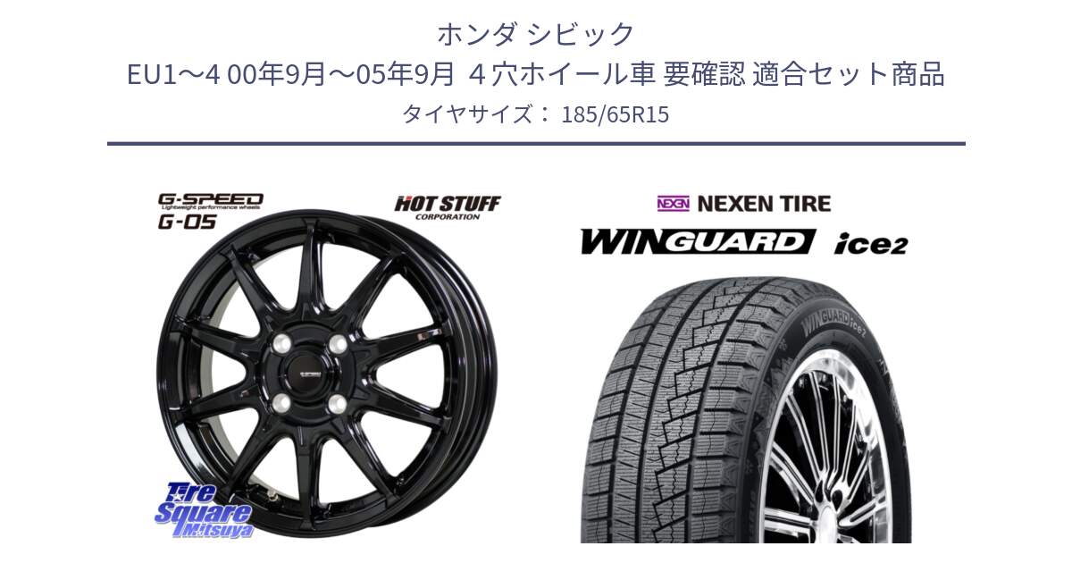ホンダ シビック EU1～4 00年9月～05年9月 ４穴ホイール車 要確認 用セット商品です。G-SPEED G-05 G05 4H ホイール  4本 15インチ と WINGUARD ice2 2025年製 ネクセン ウィンガードアイス2  スタッドレスタイヤ 185/65R15 の組合せ商品です。