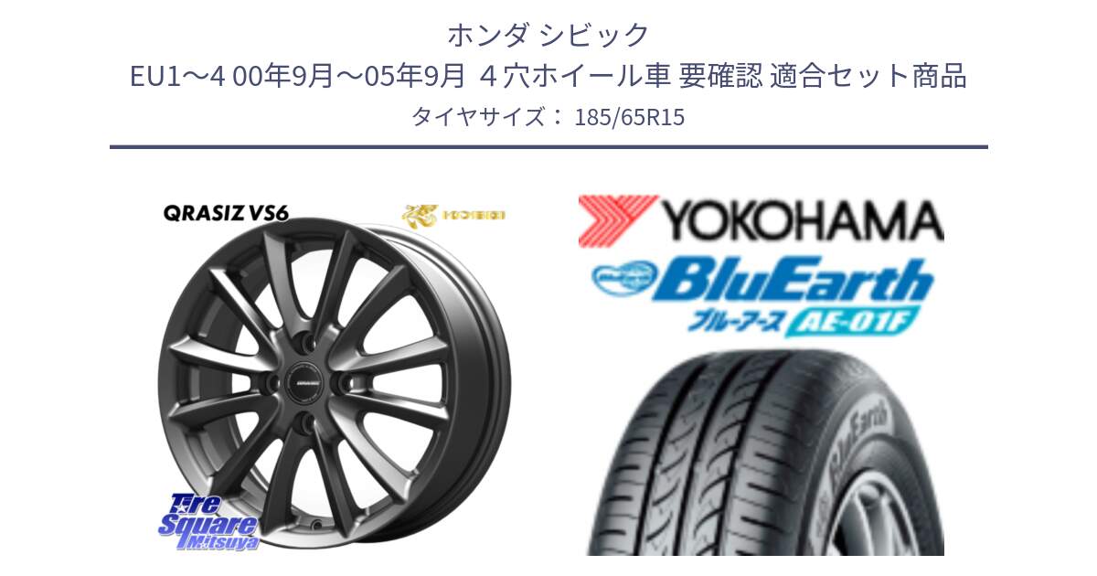 ホンダ シビック EU1～4 00年9月～05年9月 ４穴ホイール車 要確認 用セット商品です。クレイシズVS6 QRA510Gホイール と F8324 BluEarth AE01F ヨコハマ 185/65R15 の組合せ商品です。