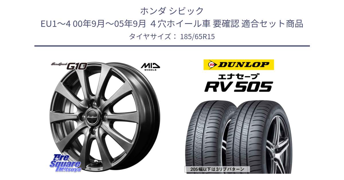 ホンダ シビック EU1～4 00年9月～05年9月 ４穴ホイール車 要確認 用セット商品です。MID EuroSpeed G10 在庫● ホイール 15インチ と ダンロップ エナセーブ RV 505 ミニバン サマータイヤ 185/65R15 の組合せ商品です。
