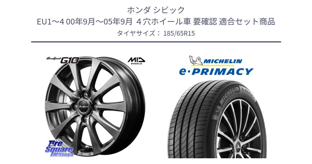 ホンダ シビック EU1～4 00年9月～05年9月 ４穴ホイール車 要確認 用セット商品です。MID EuroSpeed G10 在庫● ホイール 15インチ と e PRIMACY Eプライマシー 88H 正規 185/65R15 の組合せ商品です。