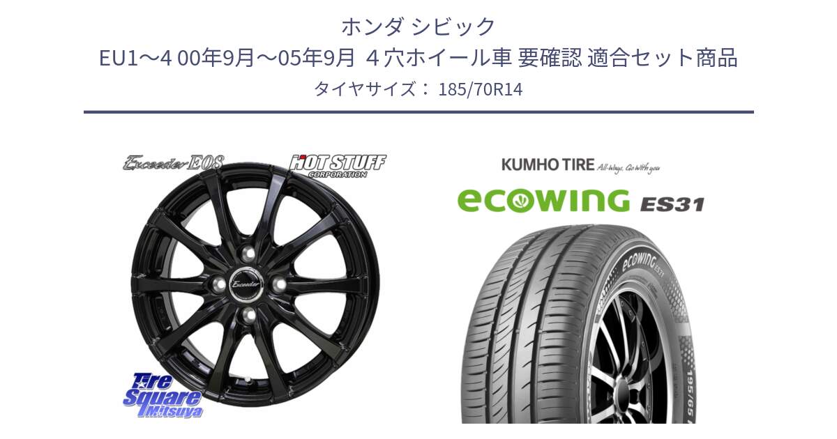 ホンダ シビック EU1～4 00年9月～05年9月 ４穴ホイール車 要確認 用セット商品です。Exceeder E08 ホイール 14インチ と ecoWING ES31 エコウィング サマータイヤ 185/70R14 の組合せ商品です。