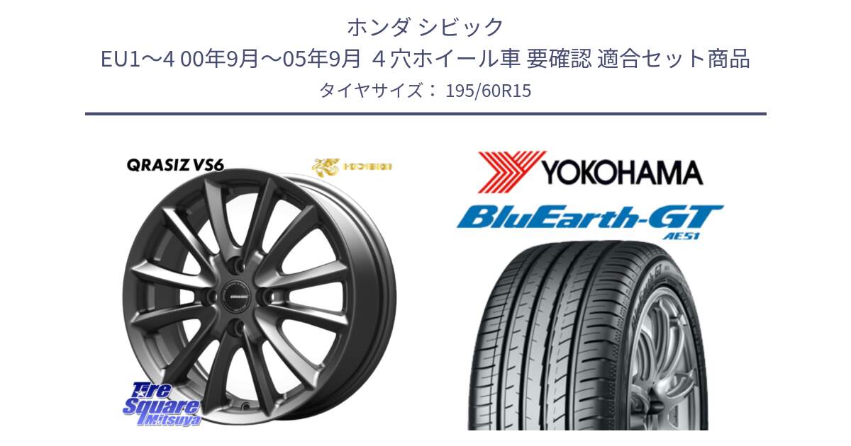 ホンダ シビック EU1～4 00年9月～05年9月 ４穴ホイール車 要確認 用セット商品です。クレイシズVS6 QRA510Gホイール と R4604 BluEarth-GT AE51 ヨコハマ 195/60R15 の組合せ商品です。