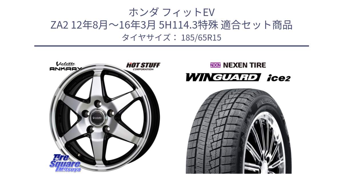 ホンダ フィットEV ZA2 12年8月～16年3月 5H114.3特殊 用セット商品です。Valette ANKRAY アンクレイ ホイール 15インチ と WINGUARD ice2 2025年製 ネクセン ウィンガードアイス2  スタッドレスタイヤ 185/65R15 の組合せ商品です。