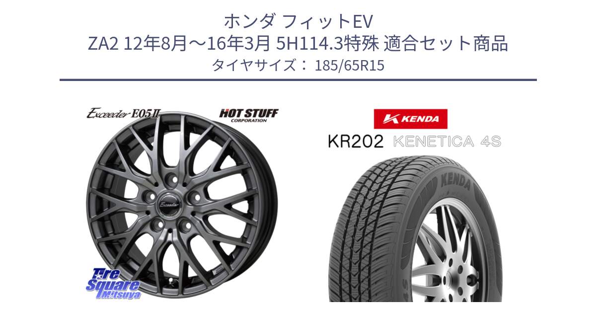 ホンダ フィットEV ZA2 12年8月～16年3月 5H114.3特殊 用セット商品です。Exceeder E05-2 ホイール 15インチ と ケンダ KENETICA 4S KR202 オールシーズンタイヤ 185/65R15 の組合せ商品です。