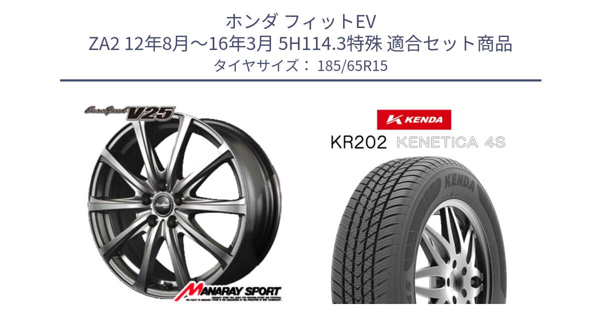 ホンダ フィットEV ZA2 12年8月～16年3月 5H114.3特殊 用セット商品です。MID EuroSpeed ユーロスピード V25 ホイール 15インチ と ケンダ KENETICA 4S KR202 オールシーズンタイヤ 185/65R15 の組合せ商品です。