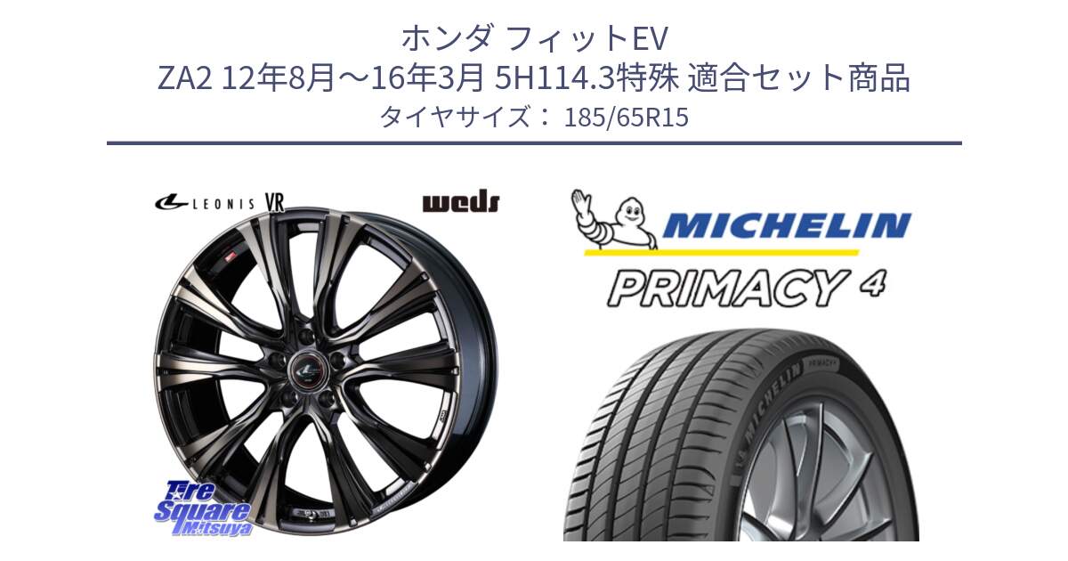 ホンダ フィットEV ZA2 12年8月～16年3月 5H114.3特殊 用セット商品です。41219 LEONIS VR ウェッズ レオニス ホイール 15インチ と PRIMACY4 プライマシー4 88T 正規 185/65R15 の組合せ商品です。