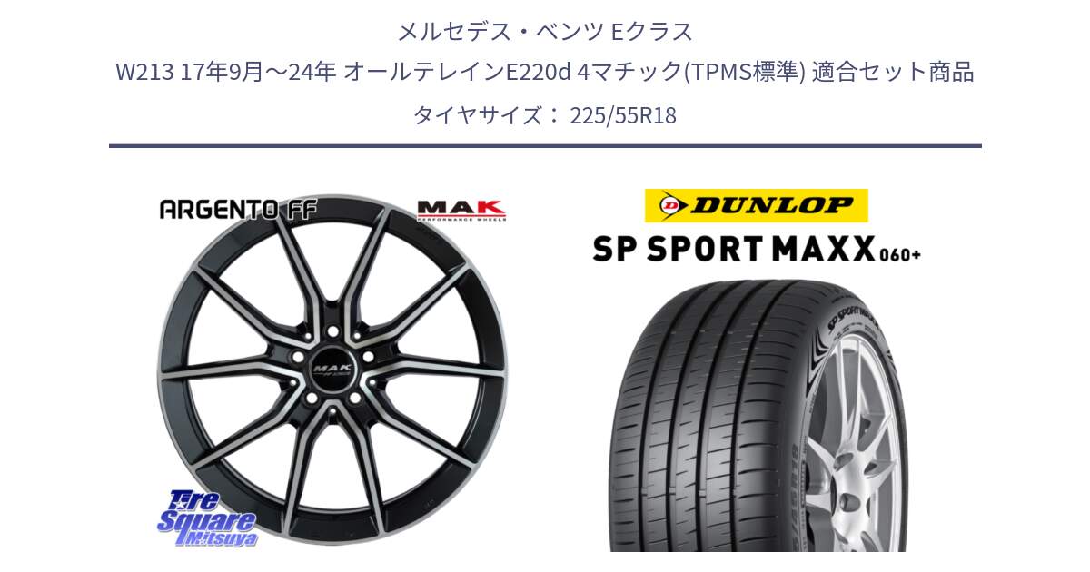 メルセデスベンツ Eクラス W213 17年9月～24年 オールテレインE220d 4マチック(TPMS標準) 用セット商品です。MAK ARGENTO FF ホイール 18インチ と ダンロップ SP SPORT MAXX 060+ スポーツマックス  225/55R18 の組合せ商品です。
