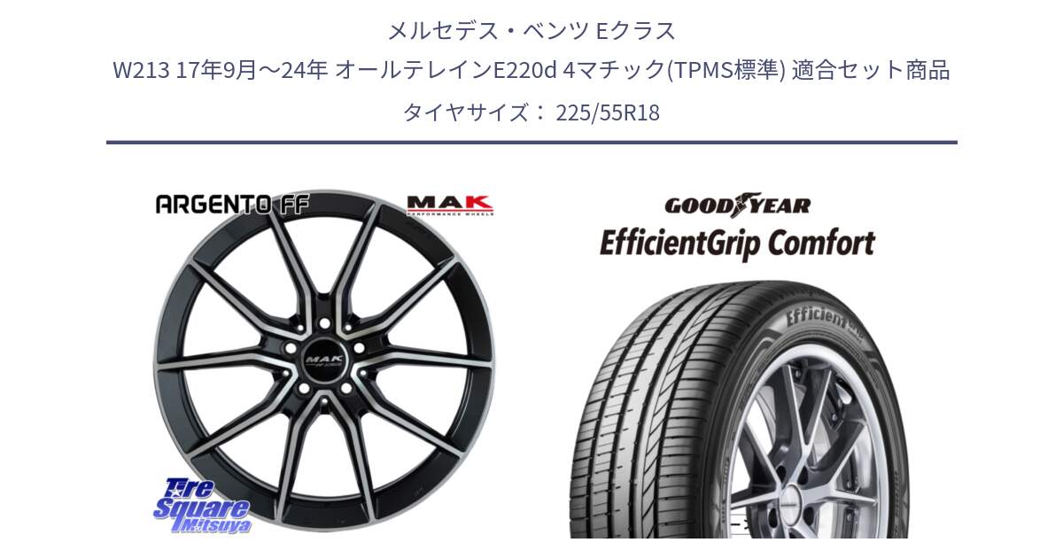 メルセデスベンツ Eクラス W213 17年9月～24年 オールテレインE220d 4マチック(TPMS標準) 用セット商品です。MAK ARGENTO FF ホイール 18インチ と EffcientGrip Comfort サマータイヤ 225/55R18 の組合せ商品です。