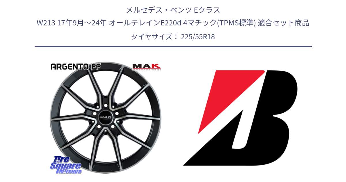 メルセデスベンツ Eクラス W213 17年9月～24年 オールテレインE220d 4マチック(TPMS標準) 用セット商品です。MAK ARGENTO FF ホイール 18インチ と TURANZA 6 XL ☆MO 新車装着 225/55R18 の組合せ商品です。
