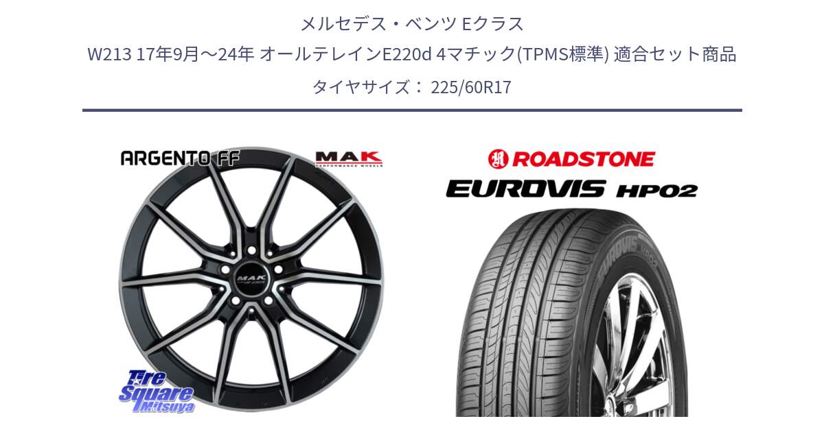 メルセデスベンツ Eクラス W213 17年9月～24年 オールテレインE220d 4マチック(TPMS標準) 用セット商品です。MAK ARGENTO FF ホイール 17インチ と ロードストーン EUROVIS HP02 サマータイヤ 225/60R17 の組合せ商品です。