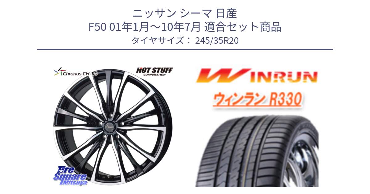ニッサン シーマ 日産 F50 01年1月～10年7月 用セット商品です。Chronus クロノス CH-110 CH110 ホイール 20インチ と R330 サマータイヤ 245/35R20 の組合せ商品です。