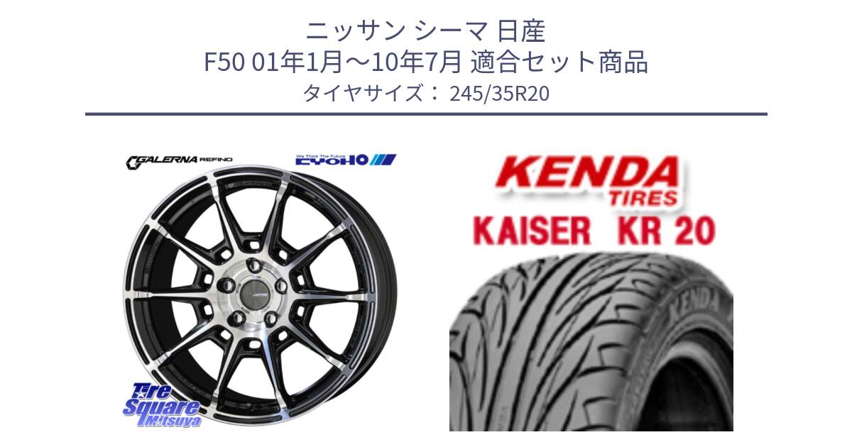 ニッサン シーマ 日産 F50 01年1月～10年7月 用セット商品です。GALERNA REFINO ガレルナ レフィーノ ホイール 20インチ と ケンダ カイザー KR20 サマータイヤ 245/35R20 の組合せ商品です。