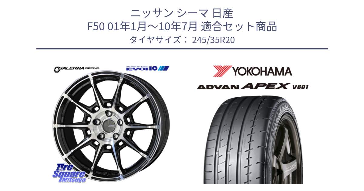 ニッサン シーマ 日産 F50 01年1月～10年7月 用セット商品です。GALERNA REFINO ガレルナ レフィーノ ホイール 20インチ と R5550 ADVAN APEX V601 ヨコハマ 245/35R20 の組合せ商品です。