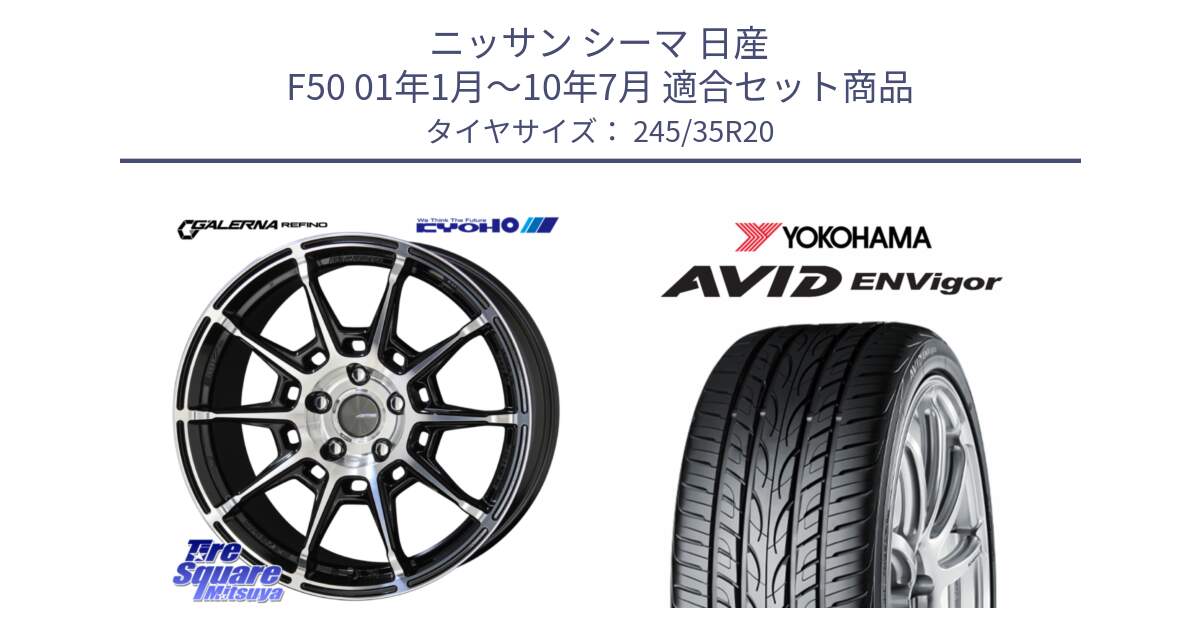ニッサン シーマ 日産 F50 01年1月～10年7月 用セット商品です。GALERNA REFINO ガレルナ レフィーノ ホイール 20インチ と R5237 AVID ENVigor S321 ヨコハマ 245/35R20 の組合せ商品です。