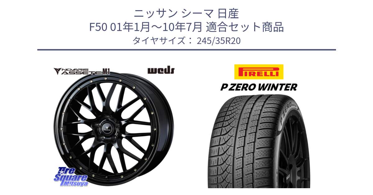 ニッサン シーマ 日産 F50 01年1月～10年7月 用セット商品です。41069 NOVARIS ASSETE M1 20インチ と 23年製 P ZERO WINTER 並行 245/35R20 の組合せ商品です。