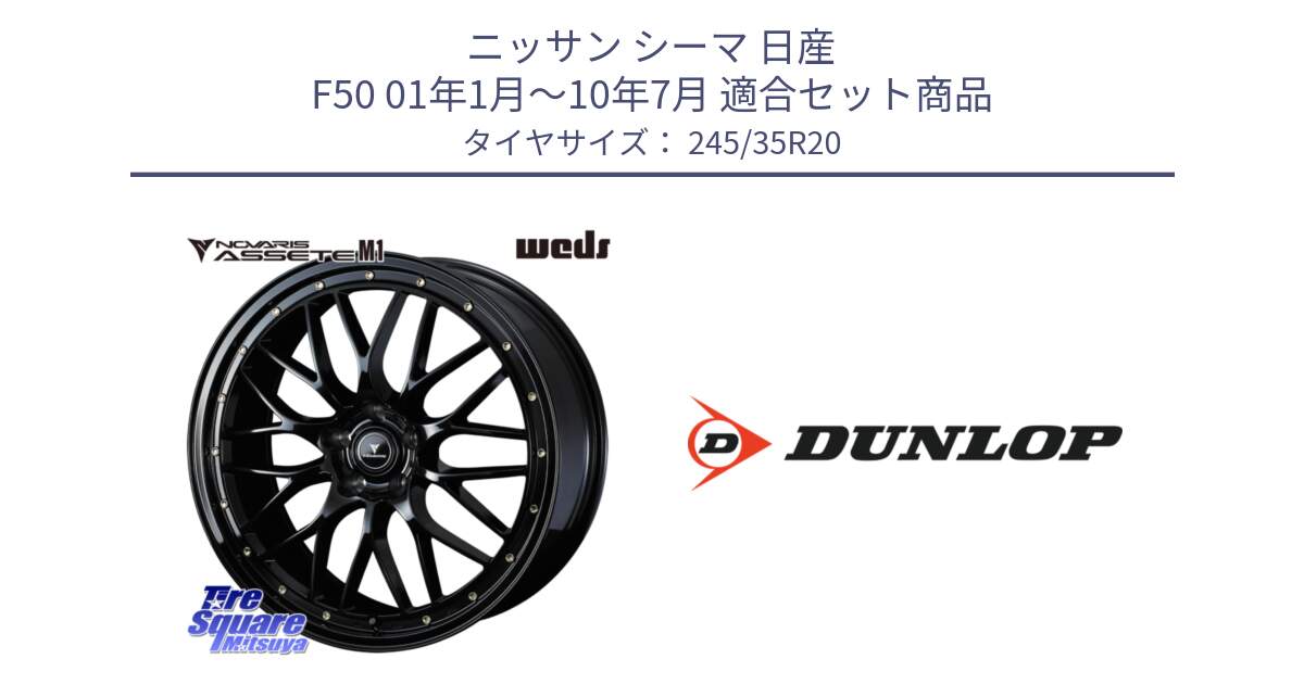 ニッサン シーマ 日産 F50 01年1月～10年7月 用セット商品です。41069 NOVARIS ASSETE M1 20インチ と 25年製 XL N2 SPORT MAXX Race 2 ポルシェ承認 並行 245/35R20 の組合せ商品です。