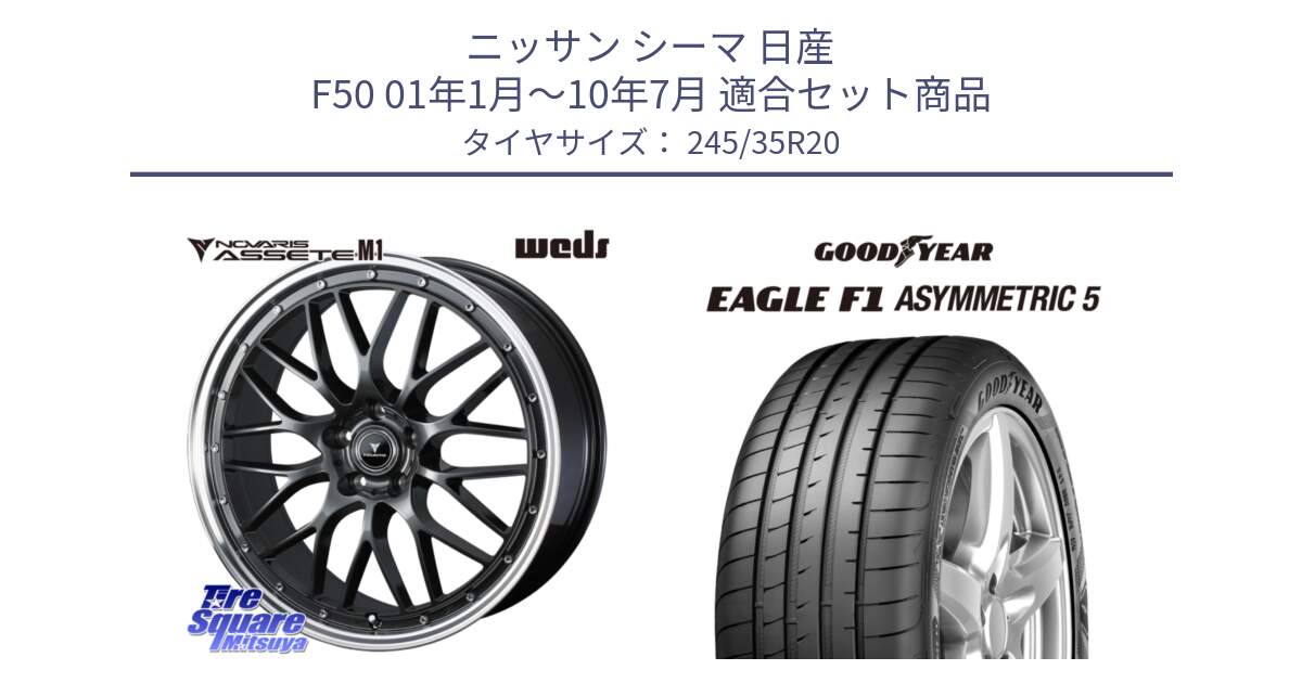 ニッサン シーマ 日産 F50 01年1月～10年7月 用セット商品です。41079 NOVARIS ASSETE M1 20インチ と EAGLE F1 ASYMMETRIC5 イーグル F1 アシメトリック5 ☆ 正規品 新車装着 サマータイヤ 245/35R20 の組合せ商品です。