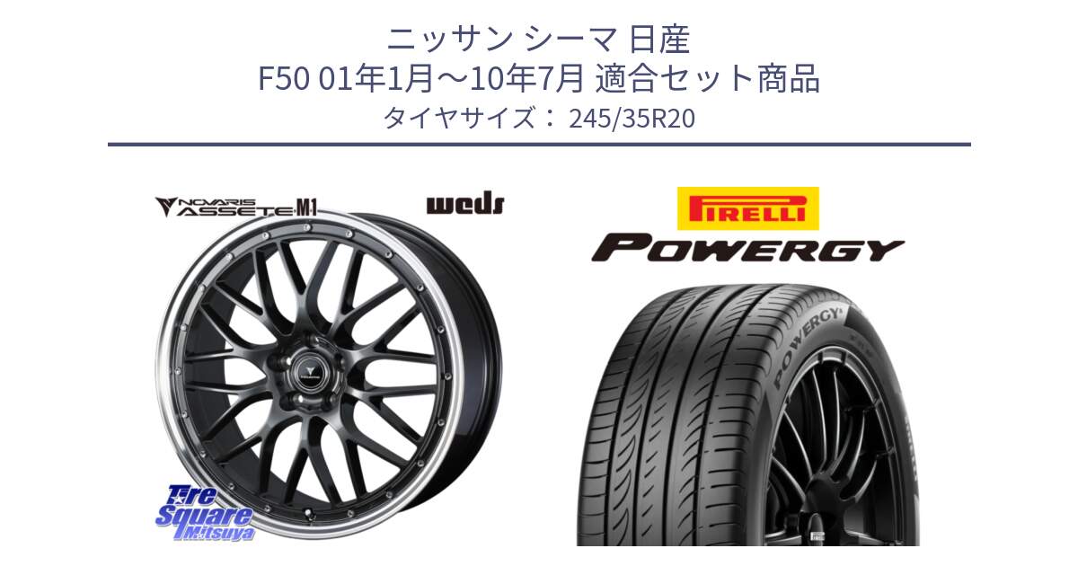 ニッサン シーマ 日産 F50 01年1月～10年7月 用セット商品です。41079 NOVARIS ASSETE M1 20インチ と POWERGY パワジー サマータイヤ  245/35R20 の組合せ商品です。
