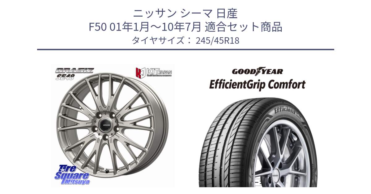ニッサン シーマ 日産 F50 01年1月～10年7月 用セット商品です。QRASIZ クレイシズ SE48 ホイール 18インチ と EffcientGrip Comfort サマータイヤ 245/45R18 の組合せ商品です。
