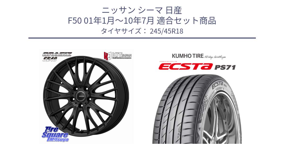 ニッサン シーマ 日産 F50 01年1月～10年7月 用セット商品です。QRASIZ クレイシズ SE48 ホイール 18インチ と ECSTA PS71 エクスタ サマータイヤ 245/45R18 の組合せ商品です。