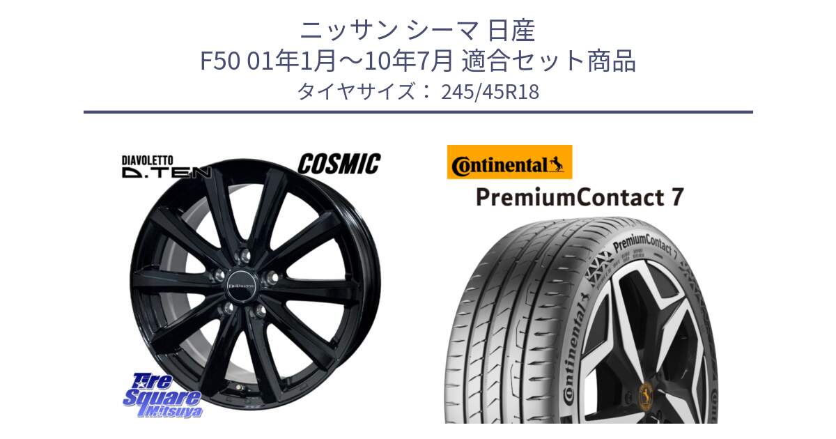 ニッサン シーマ 日産 F50 01年1月～10年7月 用セット商品です。DIAVOLETTO D.TEN ホイール 18インチ と 25年製 XL PremiumContact 7 EV PC7 並行 245/45R18 の組合せ商品です。