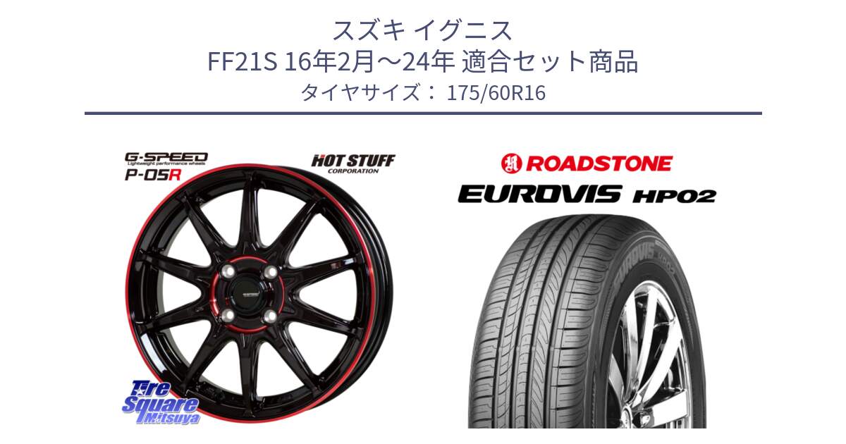 スズキ イグニス FF21S 16年2月～24年 用セット商品です。軽量設計 G.SPEED P-05R P05R RED  ホイール 16インチ と ロードストーン EUROVIS HP02 サマータイヤ 175/60R16 の組合せ商品です。