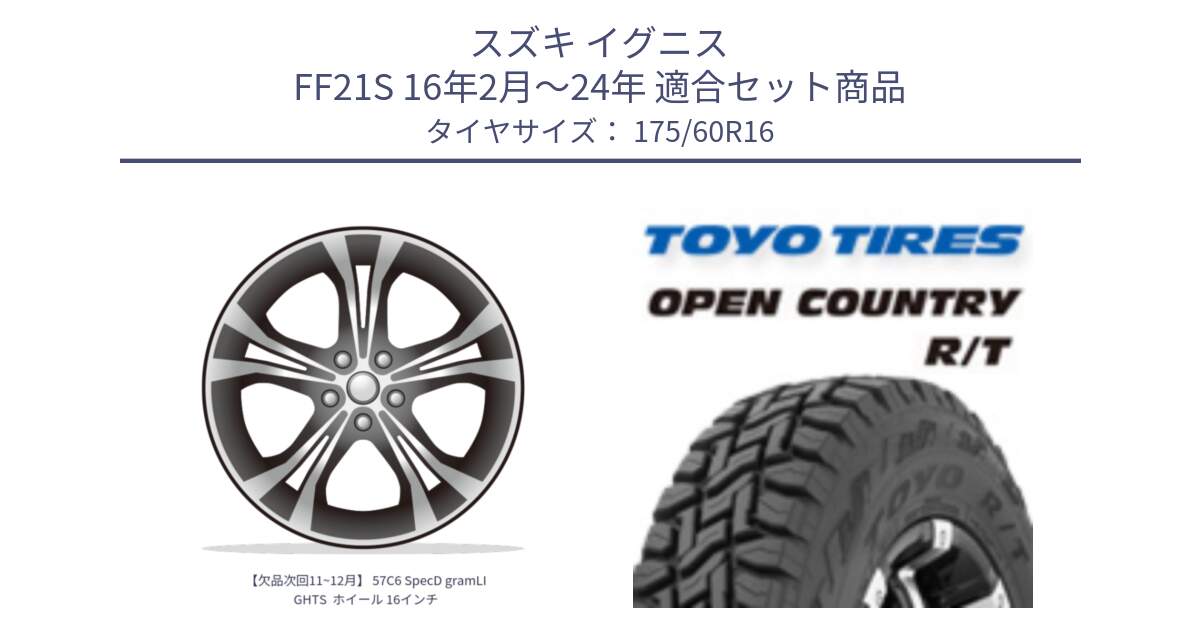 スズキ イグニス FF21S 16年2月～24年 用セット商品です。【欠品次回11~12月】 57C6 SpecD gramLIGHTS  ホイール 16インチ と オープンカントリー RT  トーヨー OPENCOUNTRY R/T サマータイヤ 175/60R16 の組合せ商品です。