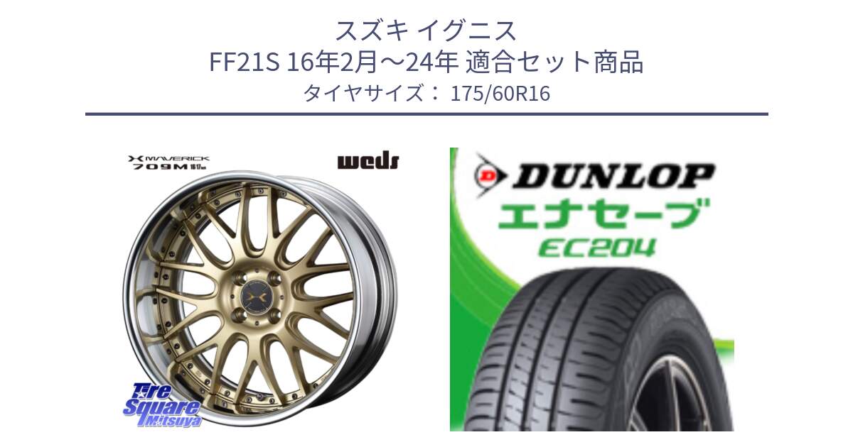スズキ イグニス FF21S 16年2月～24年 用セット商品です。MAVERICK 709M LoDisk 16インチ 2ピース と ダンロップ エナセーブ EC204 ENASAVE サマータイヤ 175/60R16 の組合せ商品です。