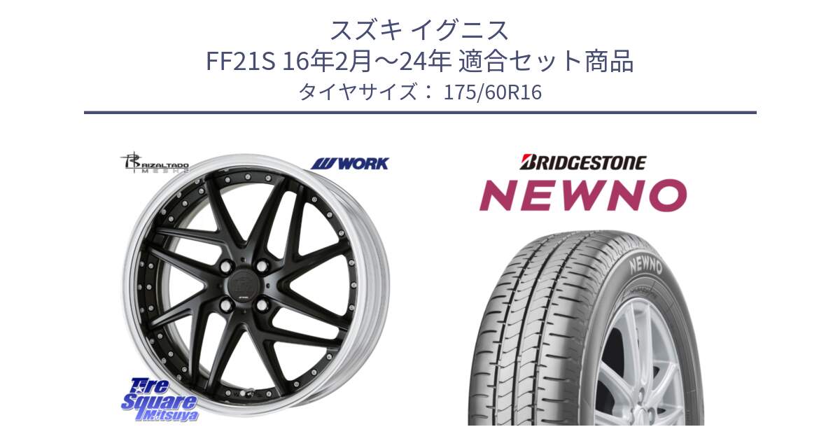 スズキ イグニス FF21S 16年2月～24年 用セット商品です。RIZALTADO MESH2 O Disk 16インチ 2ピース と NEWNO ニューノ サマータイヤ 175/60R16 の組合せ商品です。
